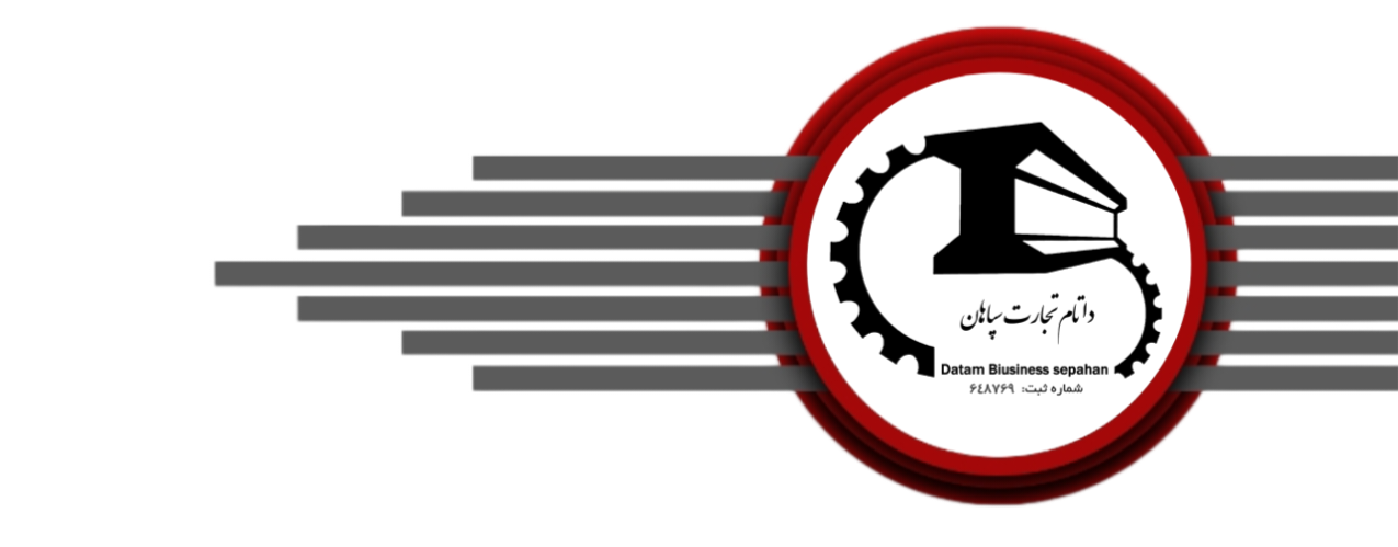 بازرگانی داتام تجارت سپاهان - 